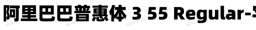 阿里巴巴普惠体 3 55 Regular字体转换